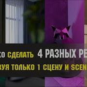 Как ЛЕГКО сделать 4 РАЗНЫХ РЕНДЕРА используя только SCENE STATE Camera Smart View