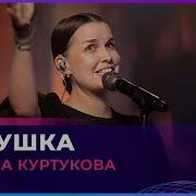 Татьяна Куртукова Матушка LIVE Авторадио
