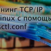 Тюнинг сети TCP IP в Linux C помощью Sysctl Conf