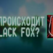 ЧТО ПРОИСХОДИТ С BLACK FOX ПОЧЕМУ НЕТУ СТАБИЛЬНОСТИ В ВЫХОДЕ ВИДЕО ТВОРЧЕСКИЙ КРИЗИС