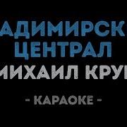Михаил Круг Владимирский централ Караоке