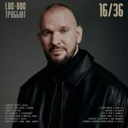 Loc Dog MACAN Громче чем гроза