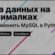 Python База данных на минималках Чем заменить MySQL в Python