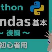 Pythonプログラミング Pandasの基本 後編 表形式データ データ分析 初心者向けのDataFrameの操作入門