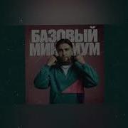 Алсми Гуф Элджей Базовый минимум Мужская версия