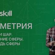 Геометрия 11 класс Сфера и шар Уравнение сферы Площадь сферы