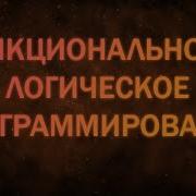 Концепция логического программирования Prolog лекция 1