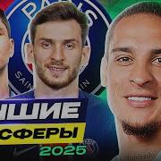 ЛУЧШИЕ ТРАНСФЕРЫ ЗИМЫ 2025 ЗАИГРАЮТ В НОВЫХ КЛУБАХ GOAL24