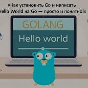Как установить Go Golang и написать Hello World на Go просто и понятно Урок 1