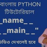 28 Name Variable In Python Name Bangla Python Tutorial Bangla