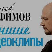 Сергей Трофимов Лучшие видеоклипы Lyrics