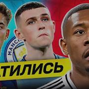 ТОП 10 Худшие Игроки Сезона 2024 25 GOAL24