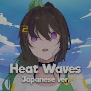 Glass Animals Heat Waves Japanese Cover