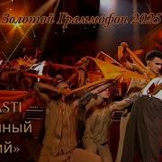 ANNA ASTI Преданный бывший Золотой Граммофон 2025