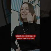 Секреты еврейской женщины спектр евреи девушка Shorts