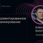 Алексей Золотых Дата ориентированное программирование