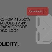 Solidity Как сэкономить 50 газа на событиях Разбираем Opcode LOG0 LOG4