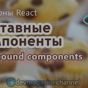 Паттерн Compound Components в React Составные компоненты