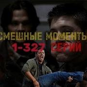 ВСЕ СМЕШНЫЕ МОМЕНТЫ СВЕРХЪЕСТЕСТВЕННОЕ 1 327 СЕРИЙ