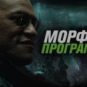 Морфеус программа