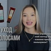 Мой уход за волосами Как я отрастила волосы на 15 см за 3 месяца