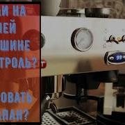ПОДКАСТ PID контроль нужно ли за него переплачивать OPV клапан нужно ли сразу регулировать