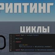 Циклы While и Repeat в Роблокс студио 6 Roblox Studio Скриптинг Remastered