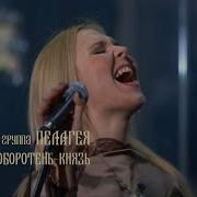 ПЕЛАГЕЯ Оборотень Князь концерт Тропы 2009 Sub