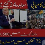 LIVE Pakistan Scores A Major Diplomatic Victory 48 Militants Eliminated In 72 Hours