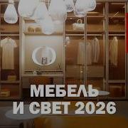 Poltrona Frau на Salone Del Mobile 2026 Archibald LieLow и DressCove