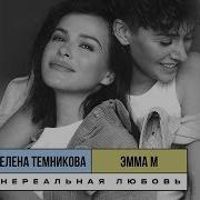 Нереальная любовь ЭММА М Елена Темникова Lyrics Video 2019