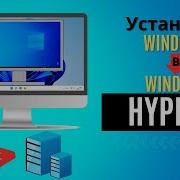 Установка WINDOWS в WINDOWS прямо в текущей системе Виртуальные машины Hyper V