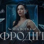 MIA BOYKA АФРОДИТА Премьера клипа 2025