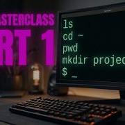 Мастер класс по работе с Linux терминалом 2026 от нуля до профессионала Часть 1