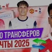 ТОП 10 Трансферов мечты 2025