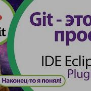 Работа с Git в IDE Eclipse Git это просто
