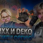 MAGIXX и DEKO УСТРОИЛИ ОРГИЮ С КОМАНДОЙ НА 4K ELO МЕДЖИКСА РАЗРЫВАЕТ С КОМАНДЫ Cs2 Magixx Deko