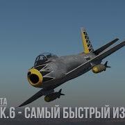 CL 13B Mk 6 САМЫЙ БЫСТРЫЙ СЕЙБР в WAR THUNDER