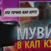 КАК СДЕЛАТЬ ТОПОВЫЙ МУВИК В CAPCUT Туториал на мувик по стандофф 2