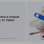 Маркировка и новый контроль ТС ПИоТ 05 06 2026