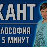 КАНТ Философия за 5 минут