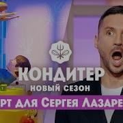 Торт для Сергея Лазарева ко Дню отца Кондитер 6 сезон 22 выпуск