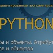 1 Классы и объекты Атрибуты классов и объектов Объектно ориентированное программирование Python