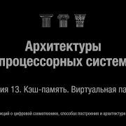 АПС Л13 Кэш память Виртуальная память