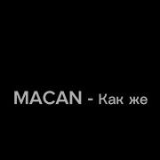 MACAN Как же караоке