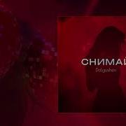 Dolgushev Снимай Официальная премьера трека