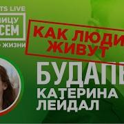 Будапешт Венгрия Катерина Леидал За границу насовсем Даниил Макеранец