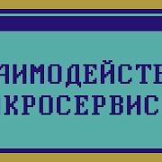Как соединить МИКРОСЕРВИСЫ между собой