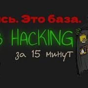 БАЗА без которой ты зря тратишь время