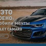 Chevrolet Camaro Как это устроено автомобили мечты Discovery